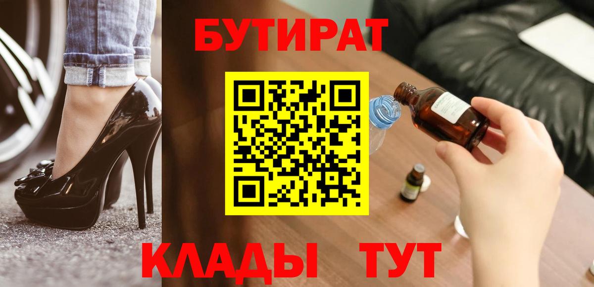 БУТИРАТ 99% Усть-Джегута