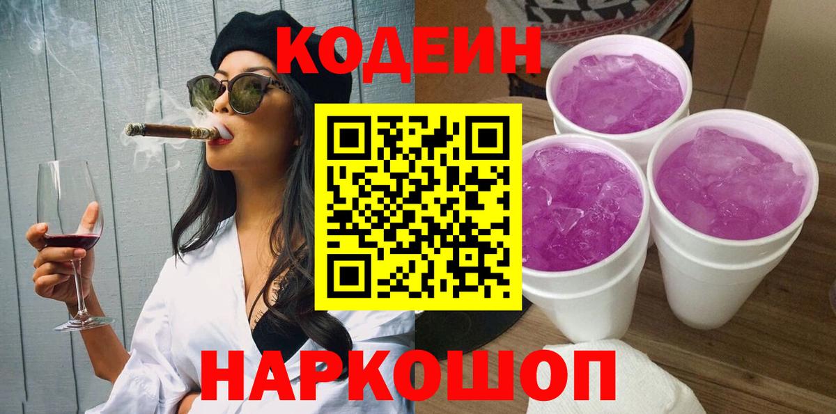 Кодеин Purple Drank  Вход с VPN  Усть-Джегута  Кодеиновый сироп Lean Purple Drank 